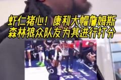 殺人誅心！康利大帽詹姆斯，森林狼眾隊友為這一時刻打分！