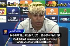 亞馬爾：你們老拿我和梅西比較，那沒意義，梅西就是最佳