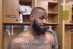 所以狼是？詹姆斯此前：我們打強隊表現不錯，打弱隊卻表現不佳