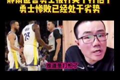 靜雨：火箭追到2-3！勇士從心態(tài)角度看不占優(yōu)勢 同一起跑線了