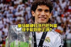 皇馬最硬“釘子戶”巴列霍，接下來(lái)終于有上場(chǎng)機(jī)會(huì)了？