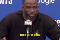 庫里拇指被針對？追夢：我看到了，這簡直太明顯了