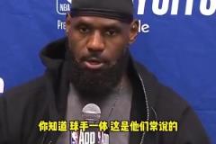 詹姆斯G4賽后不滿裁判關(guān)鍵判罰：不是球手一體嗎？碰華子出界的