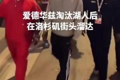 膽子真肥！愛德華茲淘汰湖人后在洛杉磯街頭溜達