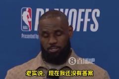 還能打多久？詹姆斯：我不知道，我對此也沒有答案！我們拭目以待