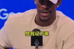 巴特勒：我不喜歡狄龍 我們都是競爭者沒有樂趣可言