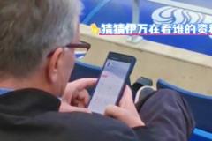 國足主帥伊萬在英博球場現(xiàn)場翻看英博球員，怎么招誰呢