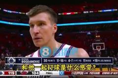 博格丹此前采訪：哈登以身作則，我們跟隨他的步伐！他激發(fā)出了最好的我！