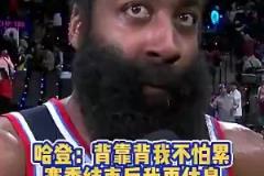 記者常規(guī)賽曾問登哥累不累？哈登：賽季結(jié)束后有的是時(shí)間休息