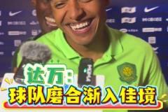 球隊漸入佳境！客場戰勝海港，賽后國安外援們歡樂多