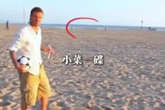除了貝克漢姆，誰(shuí)的長(zhǎng)傳有這么準(zhǔn)呢？