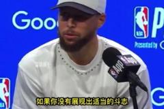 庫里談勇士隊迎戰第七場比賽的心態：“我們準備打包一周的行李”