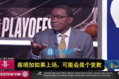 微笑刺客：火箭掌握主動，勇士沒法限制他們得分！庫明加或是變數