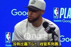 庫里：沒有比贏下G7更棒的感覺了！希望能復刻對國王搶七50分