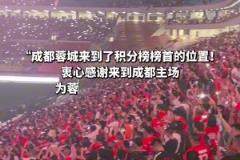 成都蓉城“五一”成功登榜首，全場(chǎng)球迷打開閃光燈合唱《倔強(qiáng)》