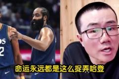 徐靜雨哀嘆命運永遠捉弄哈登！登哥的明星隊友都被鯨魚點名