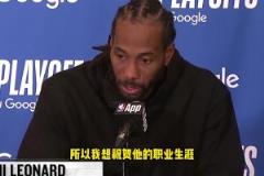 萊昂納德：感謝波波維奇幫我打下基礎，恭喜他！希望他保持健康！