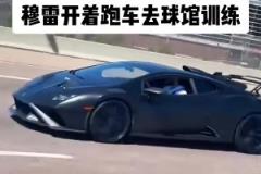 穆雷開超跑去球館訓(xùn)練 有沒有懂車的吧友科普一下？