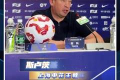 憾負(fù)蓉城后，斯盧茨基:打硬仗就是看誰犯錯少，這場申花很不走運(yùn)