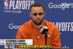 庫里：火箭隊的防守，是我遭遇過最嚴密的防守之一！