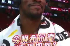 希爾德今晚表現如何？巴特勒：我拒絕回答這個問題