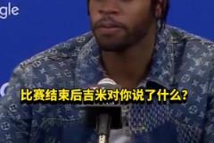 希爾德：賽后巴特勒沒和我說啥，他上半場懈怠我不得不站出來