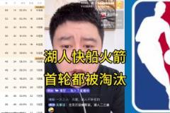 全奶死了！大史季后賽前：湖船火全部首輪游？不可能！做夢！
