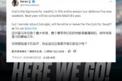 怎么辦??皇馬球迷：引進(jìn)阿諾德，那卡瓦哈爾呢？退役還是去沙特