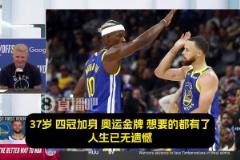 科爾：最讓我震撼的是，庫里那永不停歇的斗志！追夢吉米亦是如此