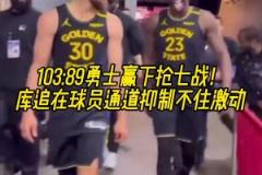 繼續(xù)加油！贏下G7后庫里和追夢滿臉笑意走出球員通道