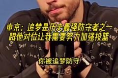 申京：追夢是歷史最強防守者之一，休賽期我要加練投籃了！