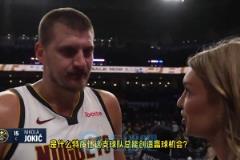 約基奇：我們從來都不完美，也會犯愚蠢的錯，但為了贏球我們總能找到辦法