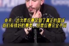 成長了？申京：我學會了真正的籃球，季后賽和常規賽完全不同