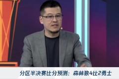 楊毅：狼勇大戰看好森林狼4-2！勇士的體能將會影響系列賽~