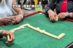 他是真愛打牌啊！晉級了賽后放松一下沒人有意見吧