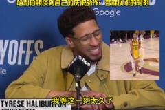 哈利伯頓談絕殺慶祝動(dòng)作：夢(mèng)寐以求的時(shí)刻，如果罰款也欣然接受