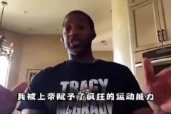 麥迪談自己的天賦：我屬于老天爺賞飯，不訓練就比很多人強