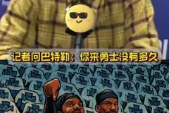 萊利哭暈在廁所，本來想整一下巴特勒，沒想到成就了巴特勒