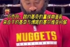 兩米多大漢卿卿我我！小喬丹：每次贏球后都會跟約基奇做吻面禮！