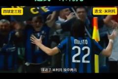 國米再入歐冠決賽！球迷是否想起了當年四球定三冠的米利托？