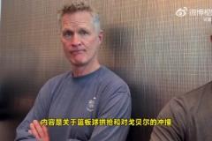 科爾回應(yīng)芬奇：我也要提交錄像！森林狼很多對庫里的犯規(guī)也沒吹！