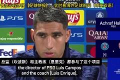 明示姆巴佩內(nèi)馬爾梅西？阿什拉夫：沒(méi)有明星球員后我們更強(qiáng)大