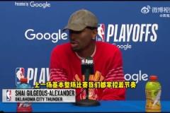 SGA：不覺得G1我們被掘金壓制了，只是最后時刻執行得不好！