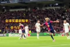 金球獎賠率更新 ！17歲亞馬爾領(lǐng)跑 登貝萊第二 勞塔羅第五