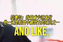 兩個拉塞爾！拉塞爾：我愛威少，他一直是聯盟中最努力球員之一！