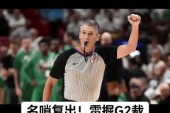 今年季后賽首秀！名哨福斯特將執吹雷霆vs掘金G2