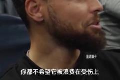 庫里：我不是27歲巔峰時期了，37歲不想再因受傷浪費機會