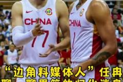 任冉談歸化：很多細節得摳 歸化后打聯賽的身份？打國家隊的補貼