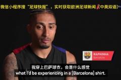 拉菲尼亞：我做夢都沒想到能穿上巴薩球衣，如果進了金球獎候選…