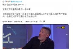 西媒：這是歐足聯(lián)想要的決賽！國(guó)米巴黎歐足聯(lián)都是卡塔爾航空贊助